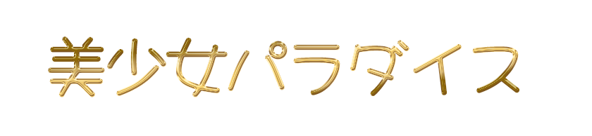 植田駅 リラクゼーション「美少女パラダイス」